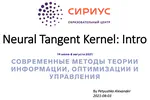 Neural Tangent Kernel: Introduction